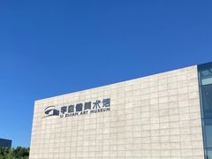 -李自健美术馆