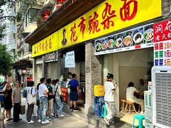 -花市豌杂面(民生路店)