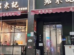 门面-君东记本帮面馆(天钥桥路店)