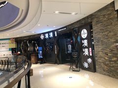 -湊湊火锅·茶憩(石家庄万象城店)