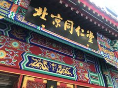 -北京同仁堂(四川中路店)
