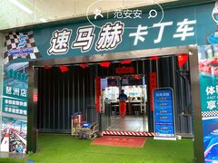 -速马赫卡丁车(琶洲店)
