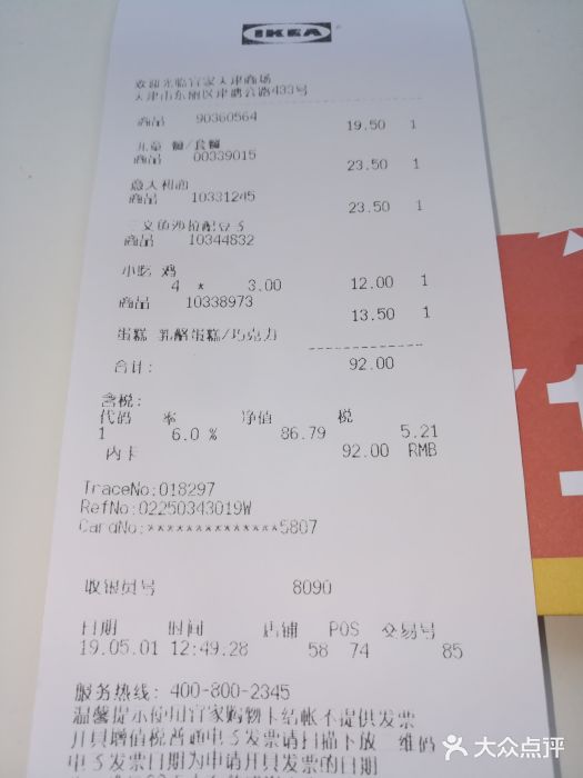 宜家·瑞典风味餐厅(天津东丽商场店)账单图片