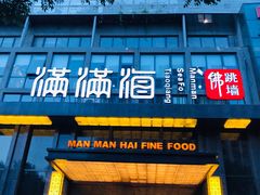 门面-满满海佛跳墙(千禧店)