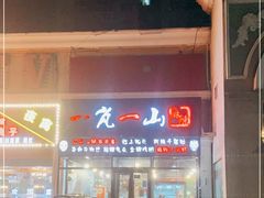 门面-一岚一山(角门总店)