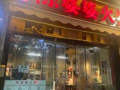 -陈陈火锅(较场口店)