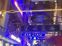-桥东喜碧海鲜街(水东街店)