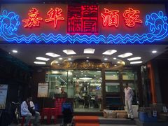 门面-嘉华海鲜酒家(龙津中路店)
