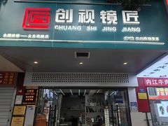 -创视镜匠眼镜管家(太升南路店)