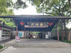 -上海方塔园
