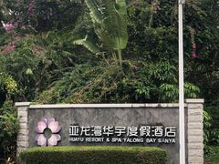 -三亚亚龙湾雅高美爵酒店