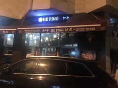-和平饭店