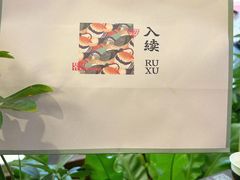 -RUXU入续糖水铺与包(卓悦中心店)