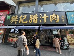 -樊记腊汁肉(竹笆市总店)