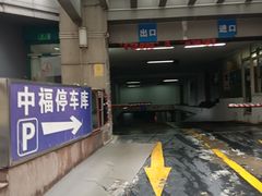 -中福停车库