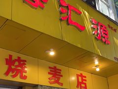 门面-海汇源老烧麦店(东大街总店)
