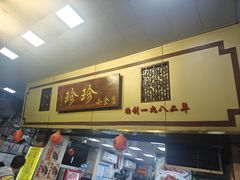 -珍珍小食店(西华路店)