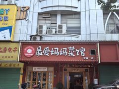 -最爱妈妈菜·宜春本地菜(一店)