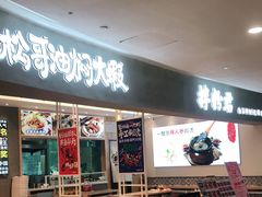 -拌粉君·江西小炒(石厦时代店)