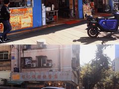 门面-程记烧腊快餐店(松园南街店)