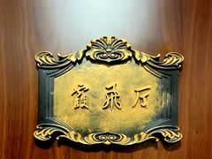 -老洋房花园饭店(绍兴路店)