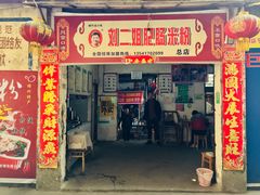 门面-刘二姐肥肠米粉(总店)