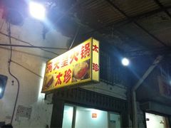 iphone_upload_pic-满天星太珍火锅