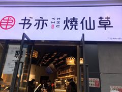 门面-书亦烧仙草(龙湖金楠天街店)