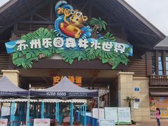 -苏州乐园森林水世界