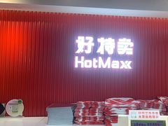 -好特卖HotMaxx(杭州滨江宝龙城店)