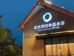 -中铁花水湾温泉酒店(大邑店)