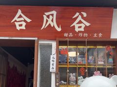 -合风谷(南下塘店)