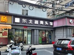 -东北酱骨头馆(蓁巷店)