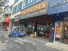 -罗平振兴老店砂锅饭(文笔路店)