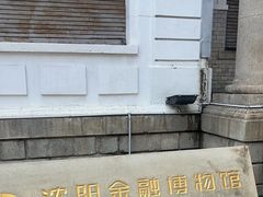 -沈阳金融博物馆
