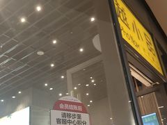 门面-越小品·越南餐厅(万科里店)