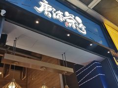 门面-唐沫茶兮(仓山万达金街店)