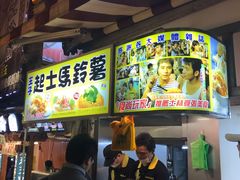 门面-王子起司马铃薯(创始本店)