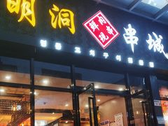 -明洞串城·烧烤·延边朝鲜族烧烤串专门店(景田店)