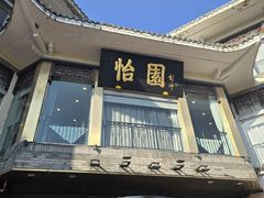 -怡园饭店-餐厅(四望亭店)