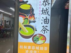 -桂林寨恭城油茶(城市杰座店)