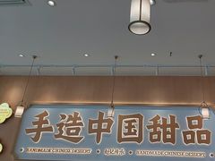 -赵记传承·中式甜品(中山石岐大信店)