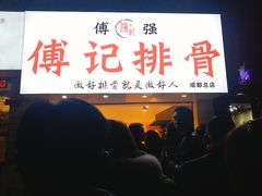 门面-傅强排骨(成都总店)