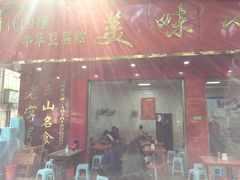 门面-代四孃牛华豆腐脑美味小食(总店)