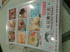 android_upload_pic-松记糖水店(铜锣湾分店)