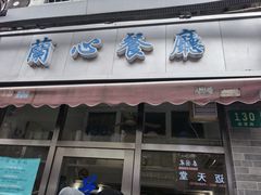 门面-蘭心餐厅(进贤路店)