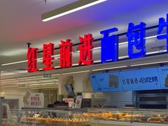 -红星前进面包牛奶公司(君太店)