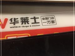 -华莱士·全鸡汉堡(陈江曙光店)