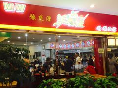 门面-豫楚源美猴王·面(武展店)