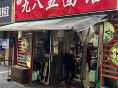 -九八五面馆(欧洲城店)